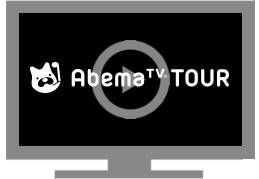 abemaTV