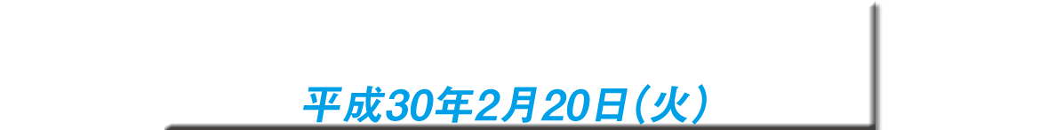 予選会へ