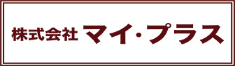 マイ・プラス