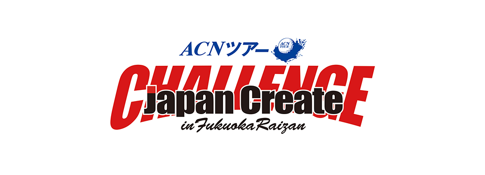 ジャパンクリエイトチャレンジ