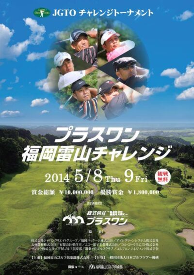 2014 プラスワン・福岡雷山チャレンジ