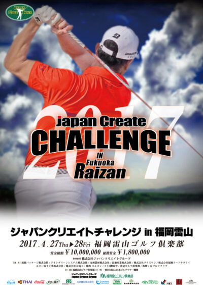 2017 ジャパンクリエイトチャレンジin福岡雷山