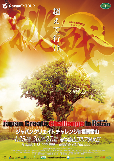 2018 ジャパンクリエイトチャレンジin福岡雷山