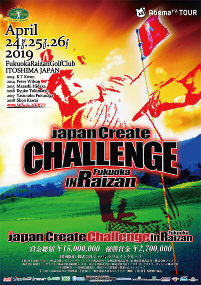 2019 ジャパンクリエイトチャレンジin福岡雷山